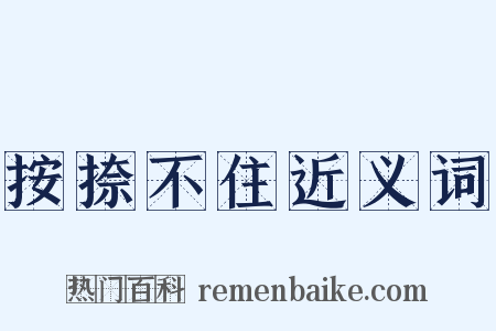 按捺不住近义词是什么意思的图片